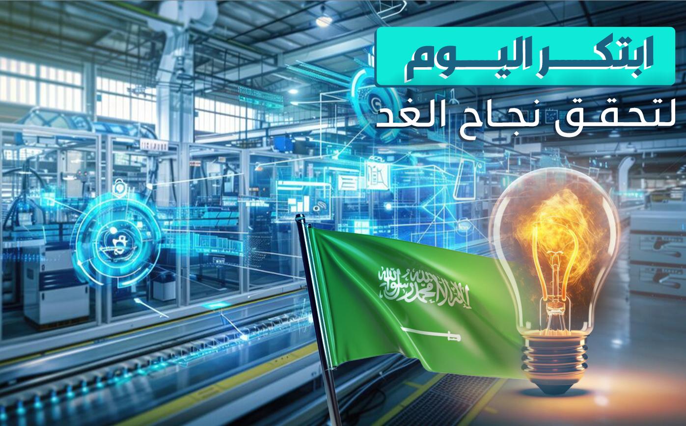 دور الابتكار في تعزيز الصناعة بالسعودية