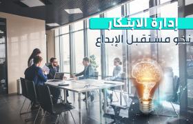 إدارة الابتكار في الشركات: أساليب واستراتيجيات فعالة