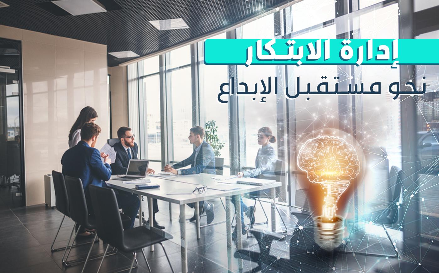 إدارة الابتكار في الشركات: أساليب واستراتيجيات فعالة