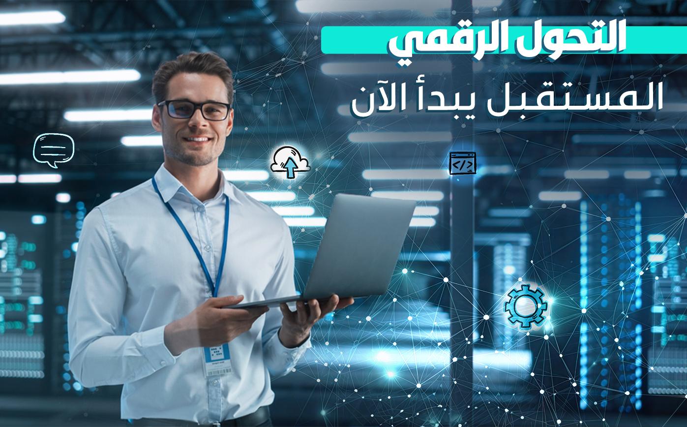 التحول الرقمي في الشركات: الخطوات والتحديات