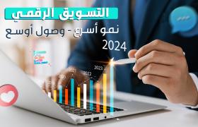 التسويق الرقمي: تقنيات واستراتيجيات لتعزيز الأعمال