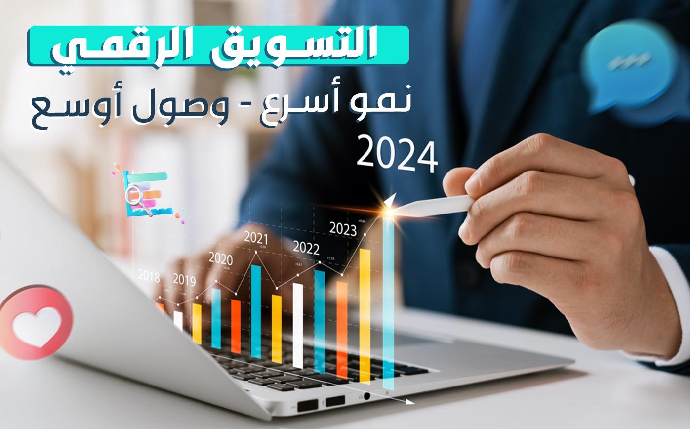 التسويق الرقمي: تقنيات واستراتيجيات لتعزيز الأعمال