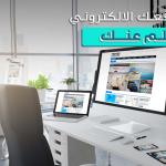 تحقيق التميز من خلال تصميم المواقع الإلكترونية للشركات السعودية