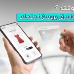 التحديات والفرص في تصميم تطبيقات الجوال للشركات السعودية