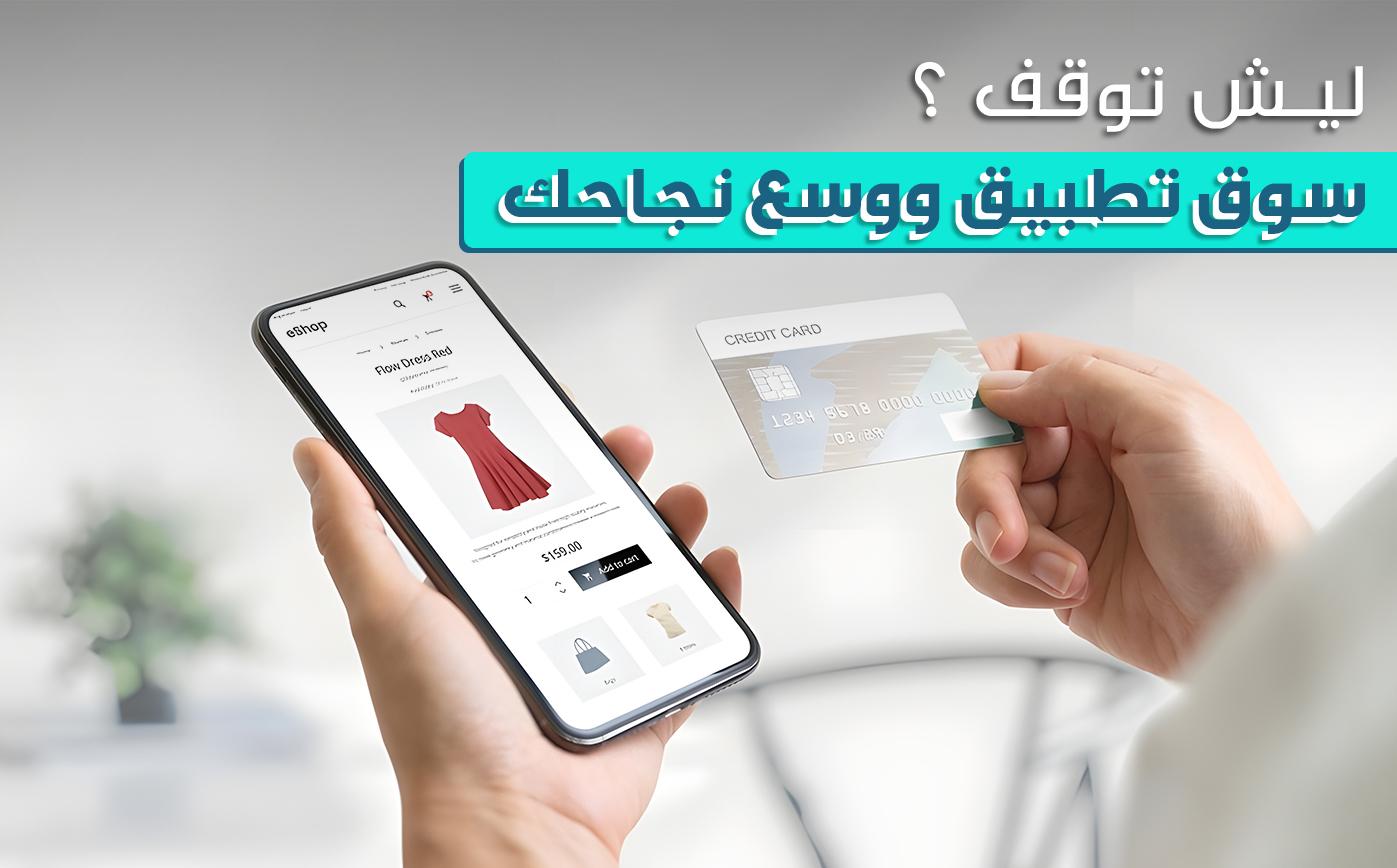 التحديات والفرص في تصميم تطبيقات الجوال للشركات السعودية