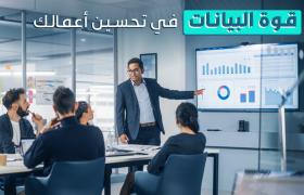 البيانات: كيف تمكن الشركات السعودية من تحسين استراتيجياتها؟