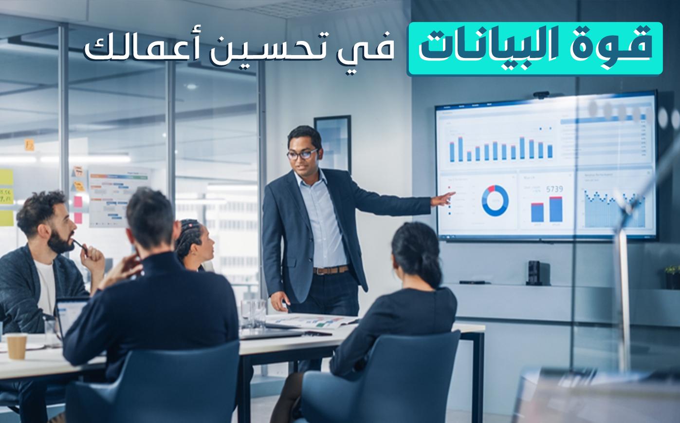 البيانات: كيف تمكن الشركات السعودية من تحسين استراتيجياتها؟