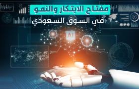 دعم الابتكار والتوسع في السوق السعودي