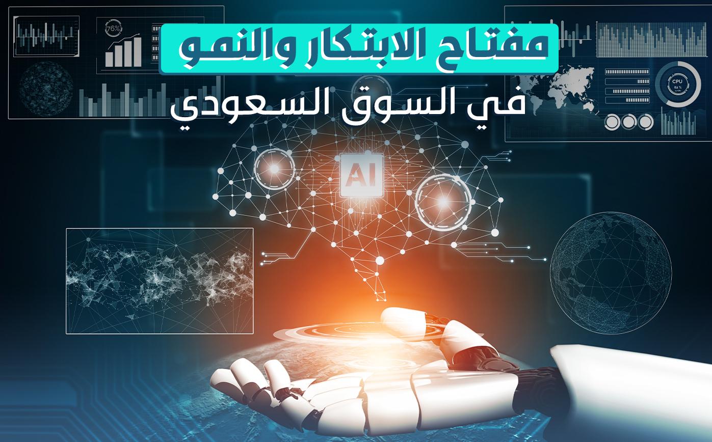 دعم الابتكار والتوسع في السوق السعودي