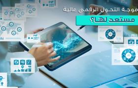 أهمية التحول الرقمي في تحسين كفاءة العمليات التجارية